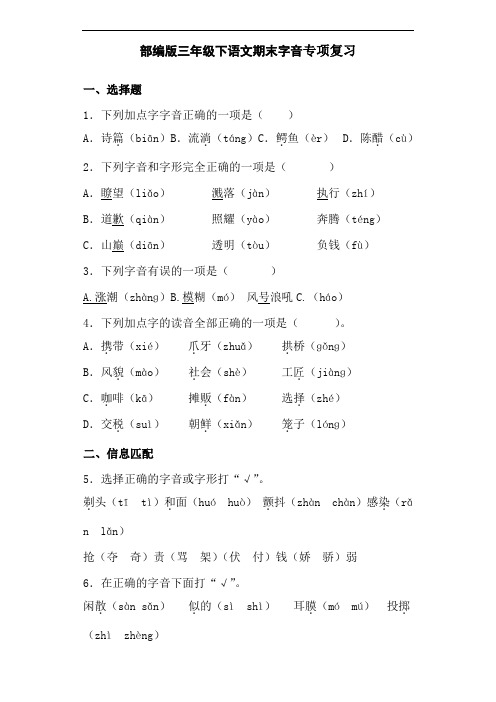 部编版语文三年级下册  期末字音专项复习(含答案)