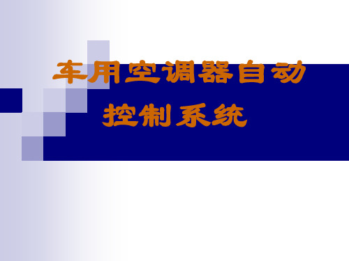 全电脑控制自动汽车空调系统分解