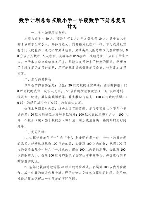 数学计划总结苏版小学一年级数学下册总复习计划