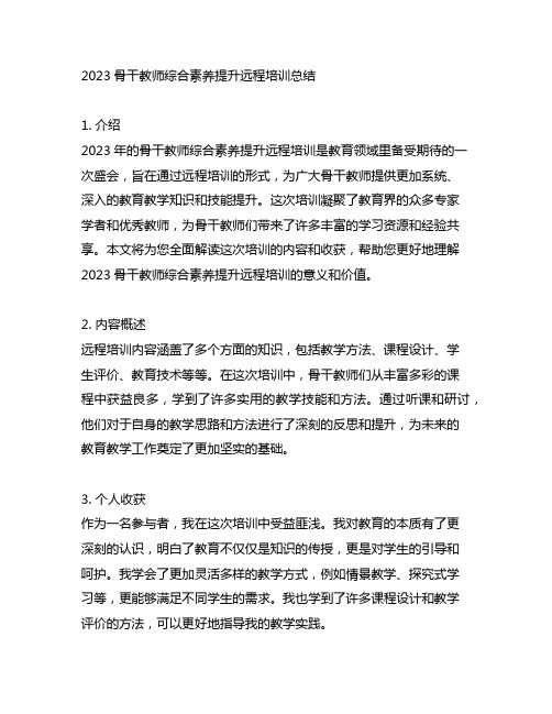 2023骨干教师综合素养提升远程培训总结