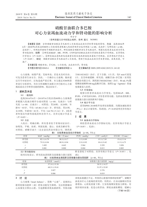 硝酸甘油联合多巴胺对心力衰竭血流动力学和肾功能的影响分析