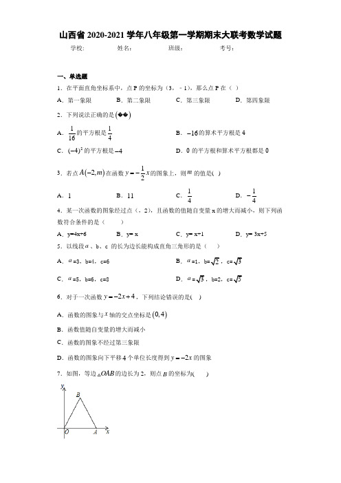 2020-2021学年八年级第一学期期末大联考数学试题