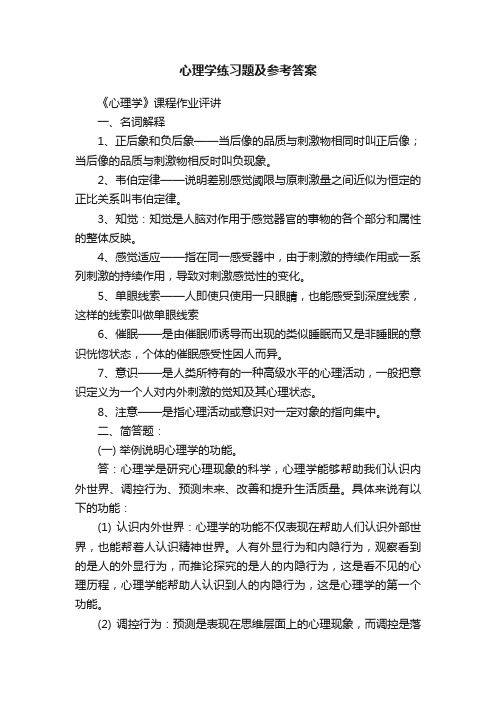 心理学练习题及参考答案