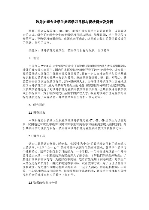 涉外护理专业学生英语学习目标与现状调查及分析