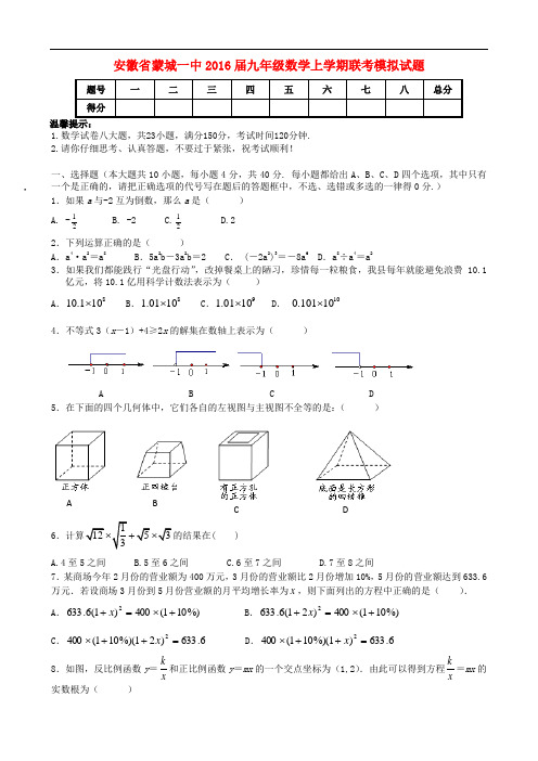 安徽省蒙城一中2016届九年级数学上学期联考模拟试题沪科版