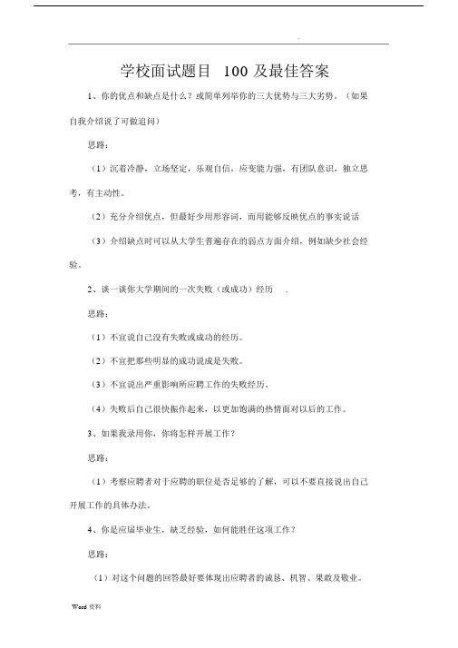 学校面试卷试题目100及最佳包括答案.docx