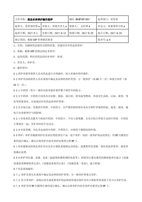 7、药品在库养护操作程序