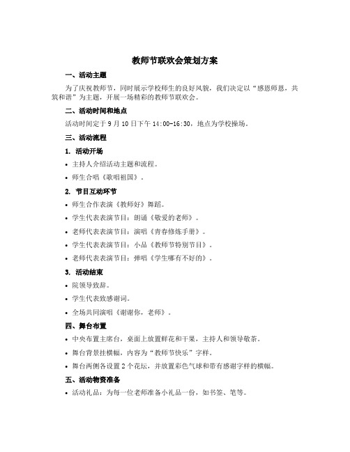 教师节联欢会策划方案