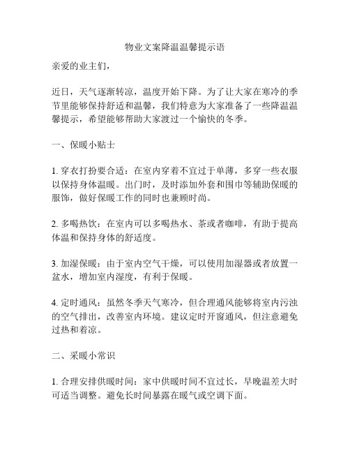 物业文案降温温馨提示语