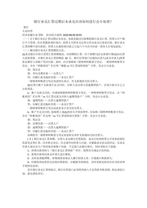 银行承兑汇票过期后未承兑应该如何进行会计处理