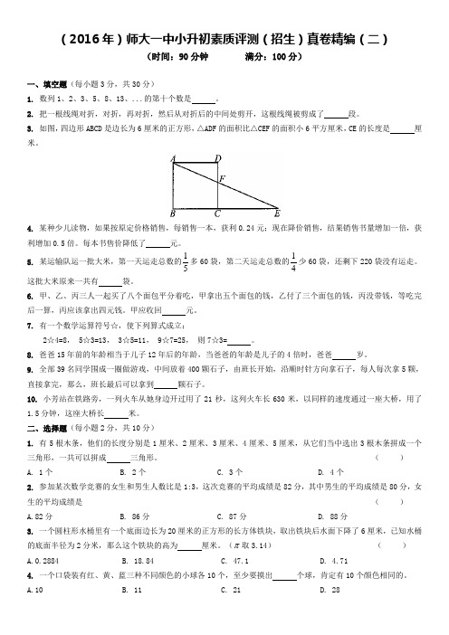 (2016年)师大一中小升初素质评测(招生)真卷精编(二)