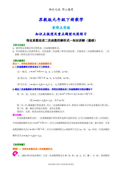 苏教版九年级下册数学(全册知识点考点梳理、重点题型分类巩固练习)(基础版)(家教、补习、复习用)