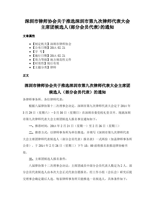 深圳市律师协会关于推选深圳市第九次律师代表大会主席团候选人(部分会员代表)的通知