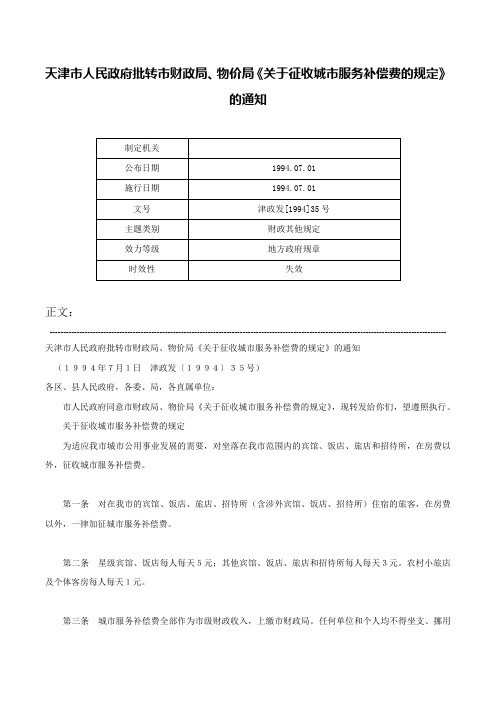 天津市人民政府批转市财政局、物价局《关于征收城市服务补偿费的规定》的通知-津政发[1994]35号