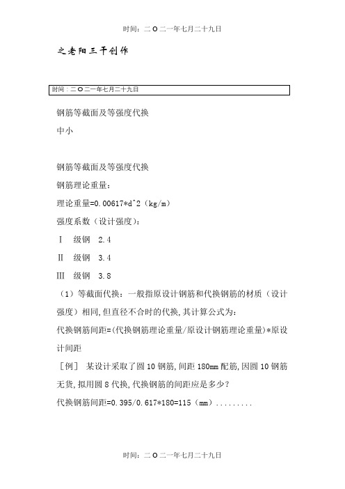 钢筋等截面及等强度代换