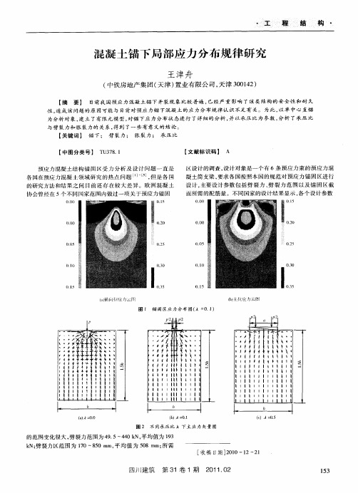 混凝土锚下局部应力分布规律研究