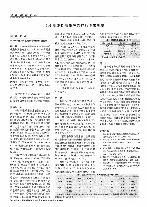 102例晚期卵巢癌治疗的临床观察