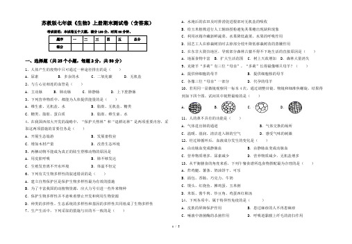 苏教版七年级《生物》上册期末测试卷(含答案)