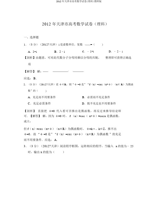 2012年天津市高考数学试卷(理科)教师版