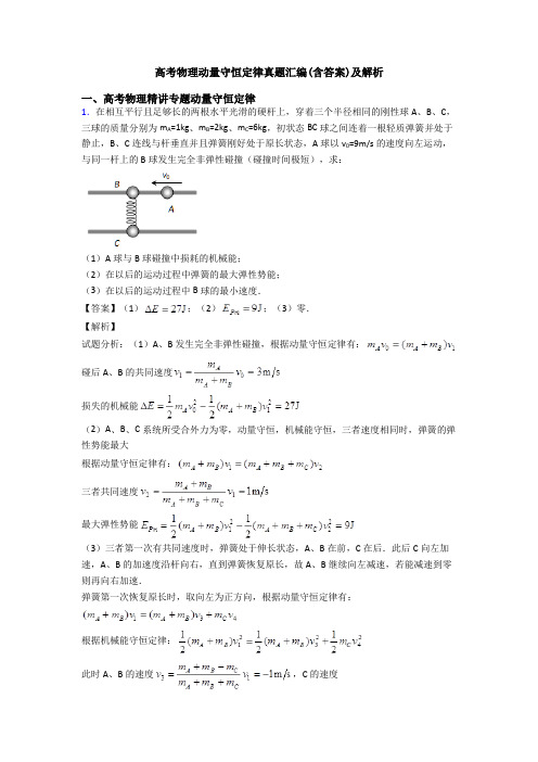 高考物理动量守恒定律真题汇编(含答案)及解析