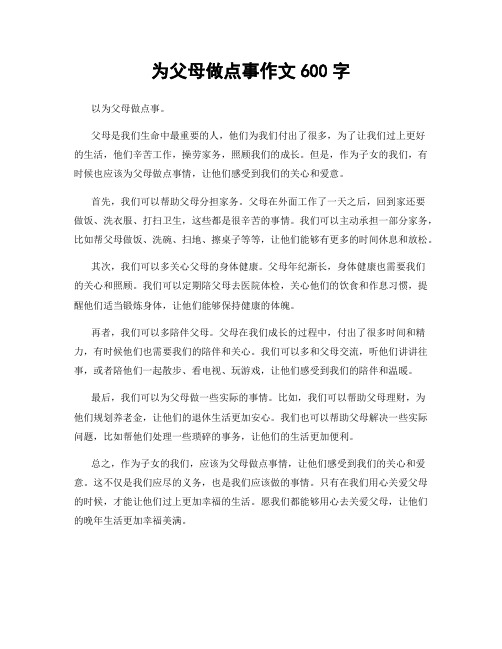 为父母做点事作文600字