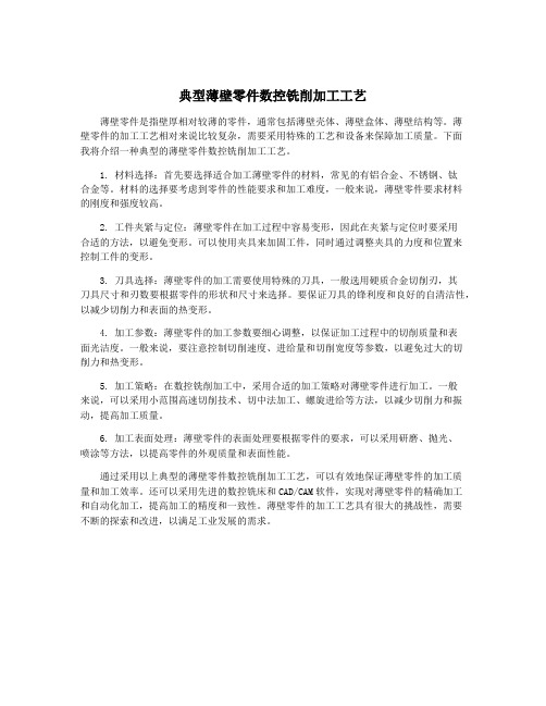 典型薄壁零件数控铣削加工工艺