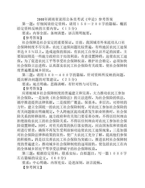 2008湖南录用公务员考试申论参考答案