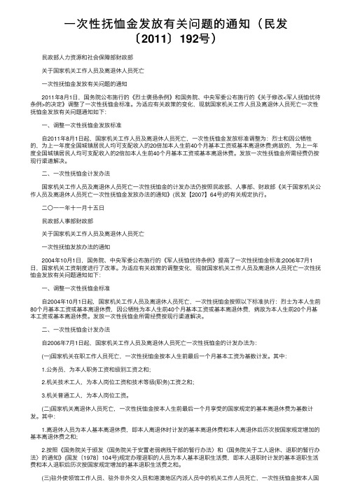 一次性抚恤金发放有关问题的通知（民发〔2011〕192号）