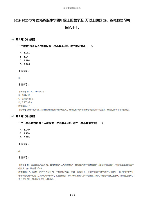 2019-2020学年度浙教版小学四年级上册数学五 万以上的数29、近似数复习巩固六十七