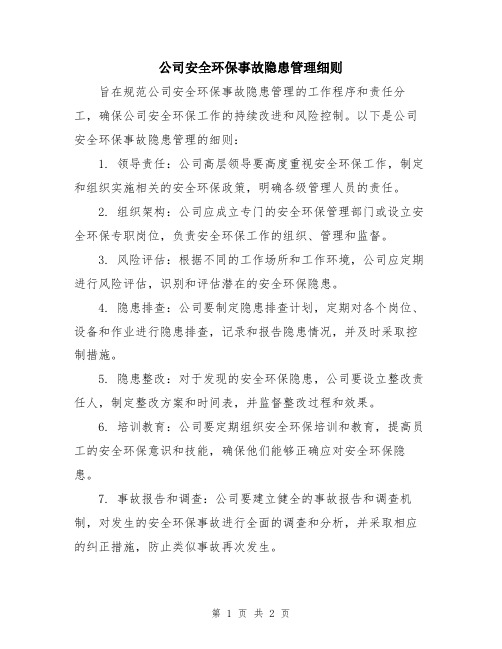 公司安全环保事故隐患管理细则