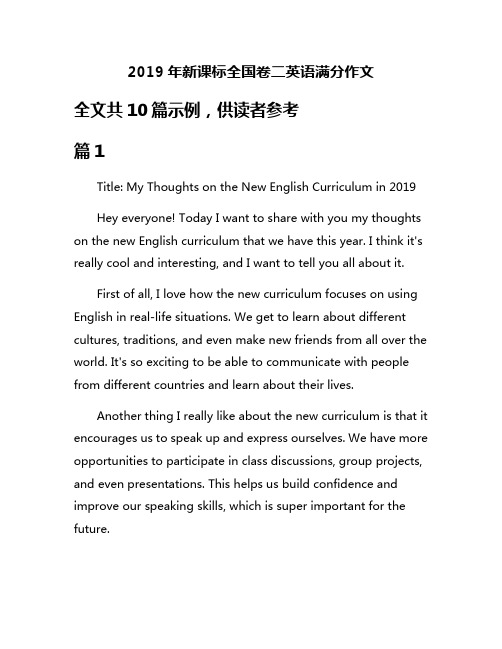 2019年新课标全国卷二英语满分作文