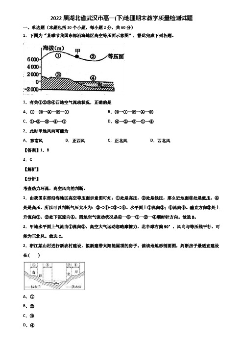 2022届湖北省武汉市高一(下)地理期末教学质量检测试题含解析