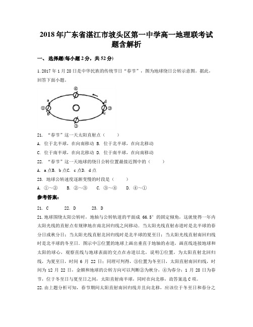 2018年广东省湛江市坡头区第一中学高一地理联考试题含解析