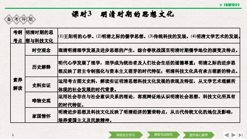 阶段五 课时3 明清时期的思想文化.pptx