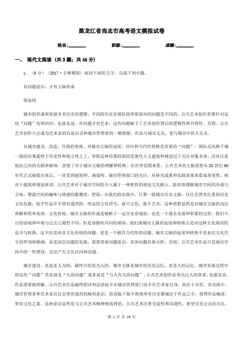 黑龙江省尚志市高考语文模拟试卷