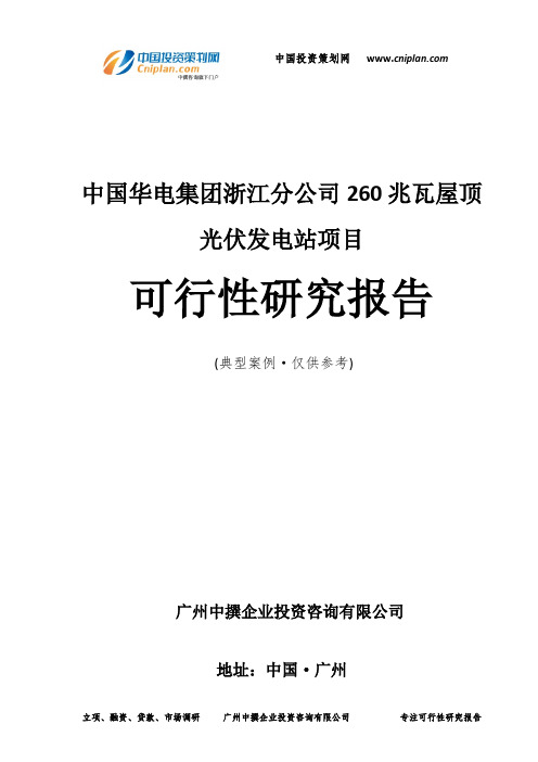 中国华电集团浙江分公司260兆瓦屋顶光伏发电站项目可行性研究报告-广州中撰咨询