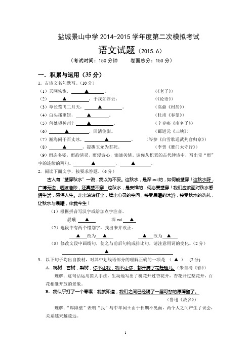 2015景山中学中考全真模拟试卷——语文(含答案)