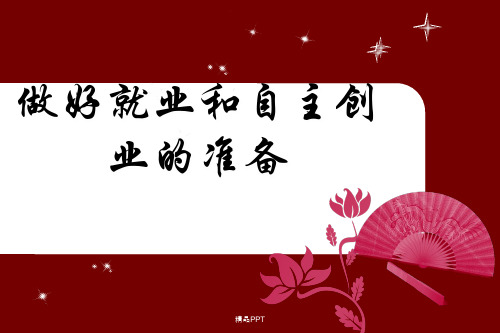 人教版高中政治必修1第二单元 生产、劳动与经营综合探究 做好就业与自主创业的准备课件