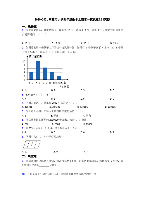 2020-2021东莞市小学四年级数学上期末一模试题(含答案)