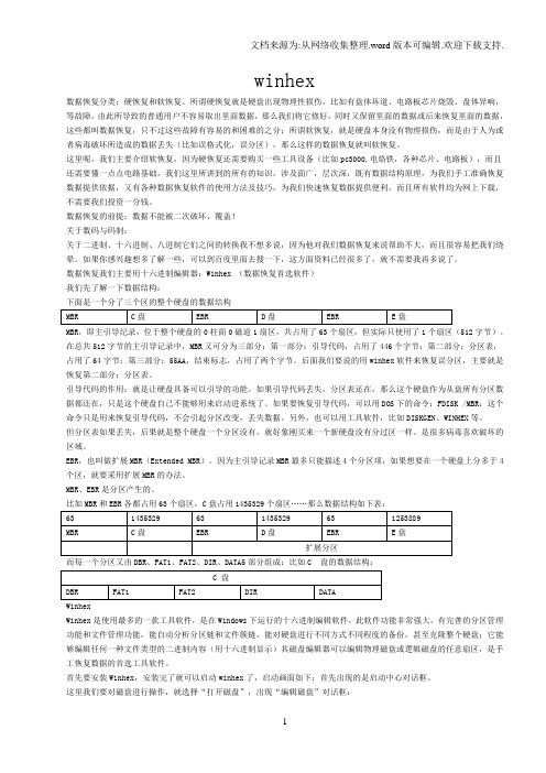 winhex数据恢复完整图文教程