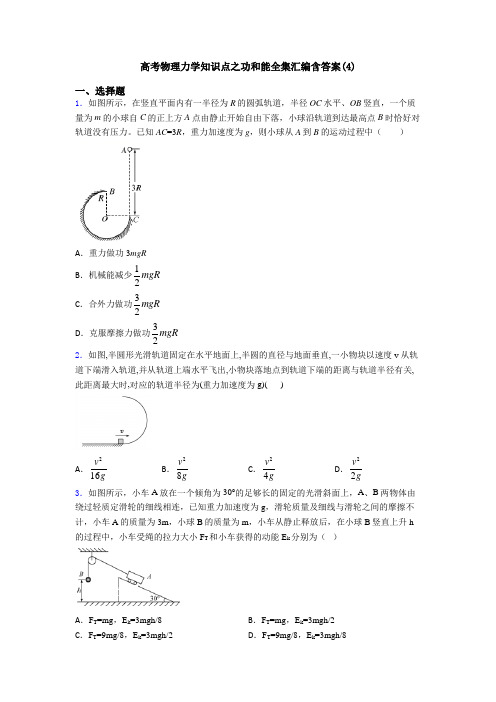 高考物理力学知识点之功和能全集汇编含答案(4)