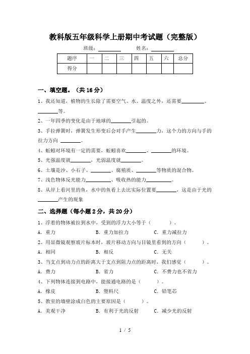 教科版五年级科学上册期中考试题(完整版)