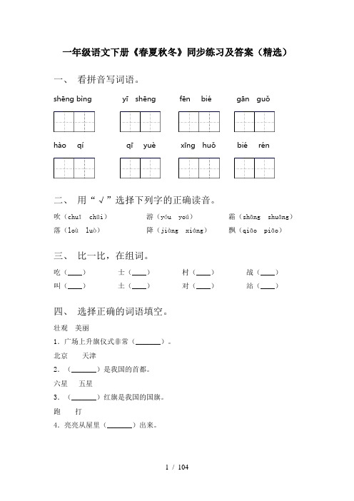 小学一年级下册语文(全册)每课一练带答案(汇总)