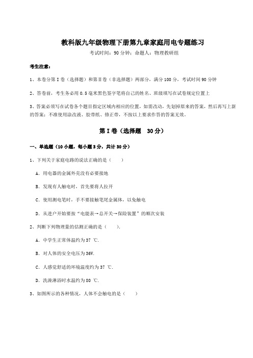 2021-2022学年教科版九年级物理下册第九章家庭用电专题练习练习题(含详解)