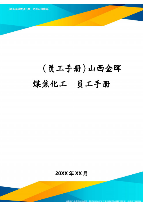 员工手册-山西金晖煤焦化工—员工手册