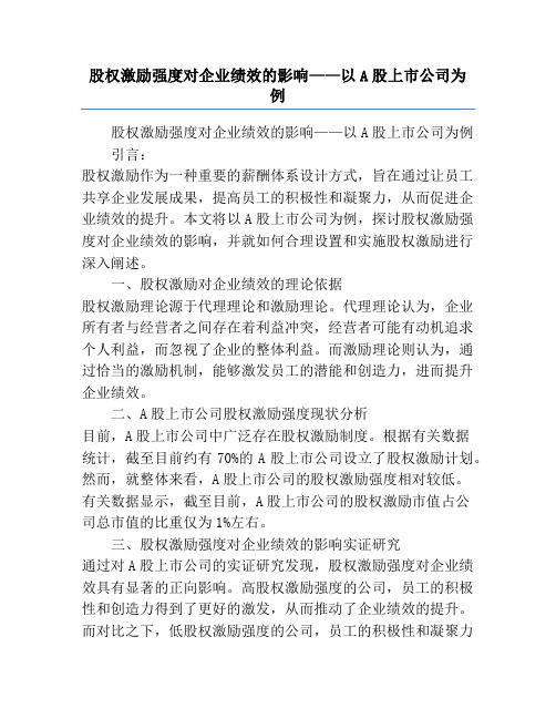 股权激励强度对企业绩效的影响——以A股上市公司为例