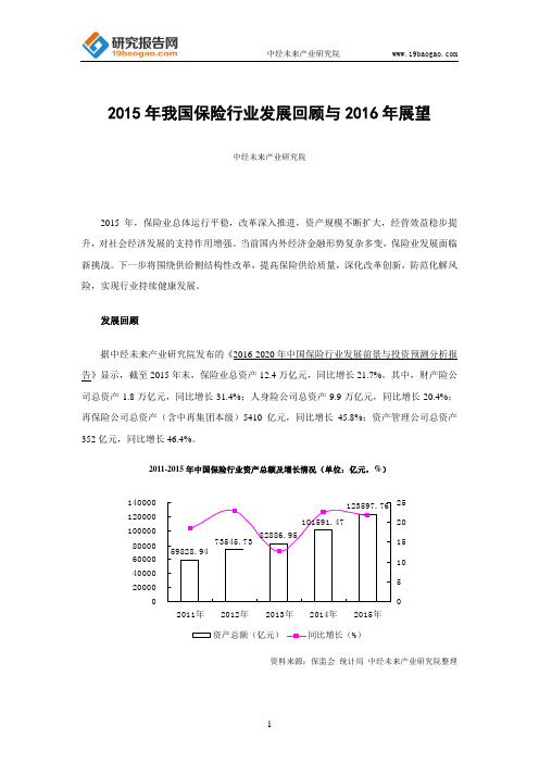 2015年我国保险行业发展回顾与2016年展望