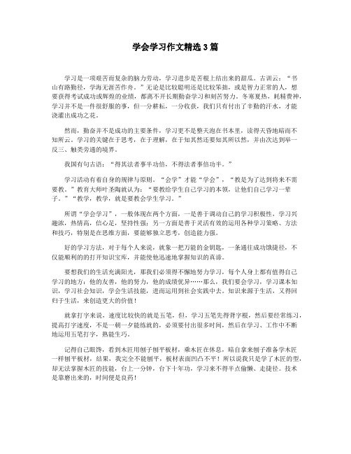 学会学习作文精选3篇