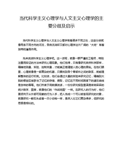 当代科学主义心理学与人文主义心理学的主要分歧及启示