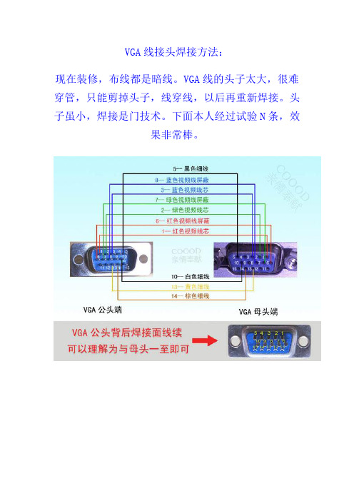 VGA线接头焊接方法概述